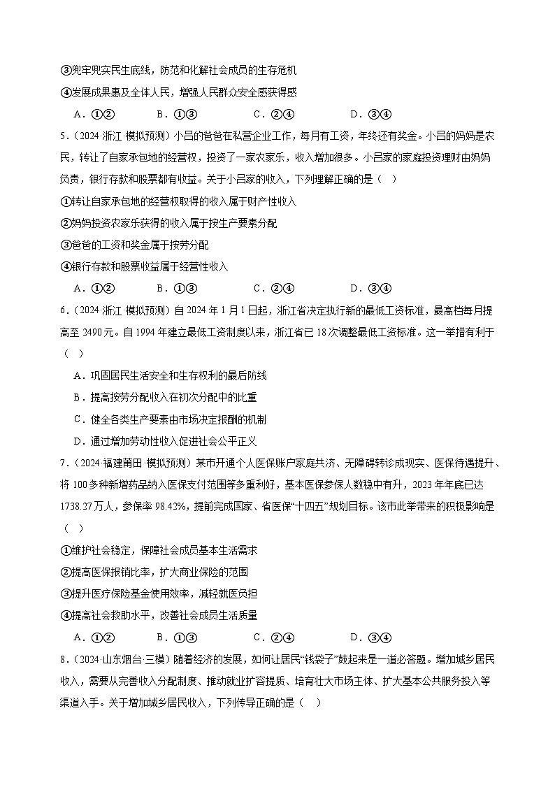 课时训练8 我国的个人收入分配与社会保障 2025年高考政治一轮复习02