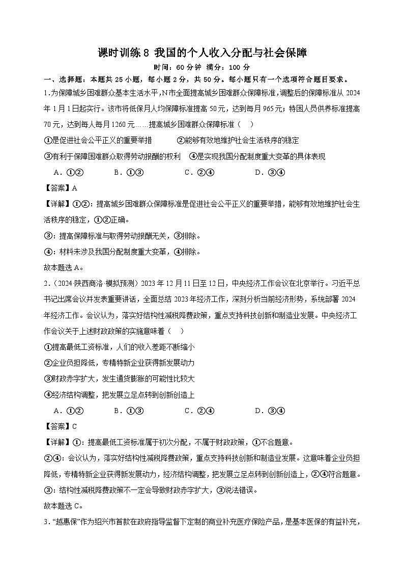 课时训练8 我国的个人收入分配与社会保障 2025年高考政治一轮复习01