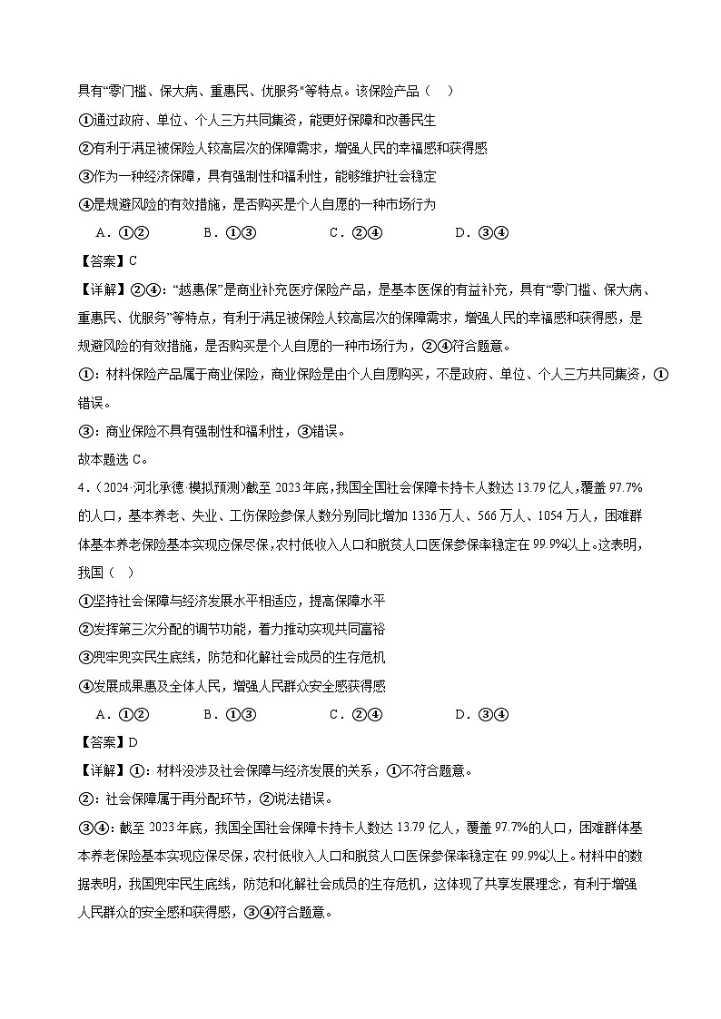 课时训练8 我国的个人收入分配与社会保障 2025年高考政治一轮复习02