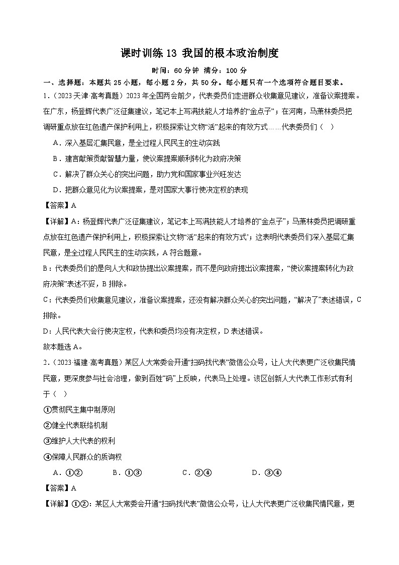 课时训练13 我国的根本政治制度(解析版)2025年高考政治一轮复习统编版必修三政治与法治第1页