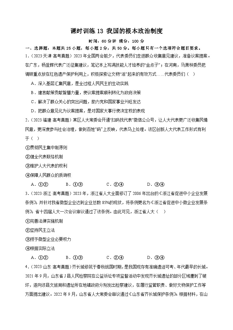 课时训练13 我国的根本政治制度(原卷版)2025年高考政治一轮复习统编版必修三政治与法治第1页