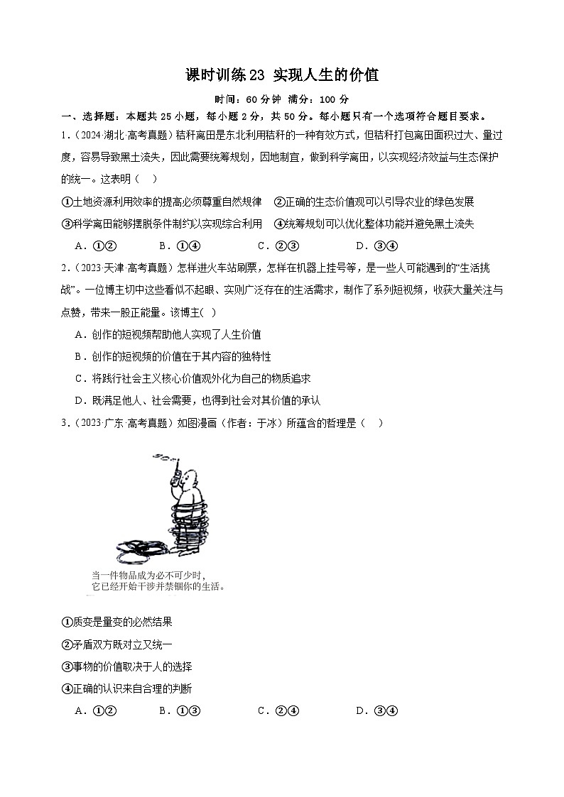课时训练23 实现人生的价值(原卷版)2025年高考政治一轮复习统编版必修四哲学与文化第1页