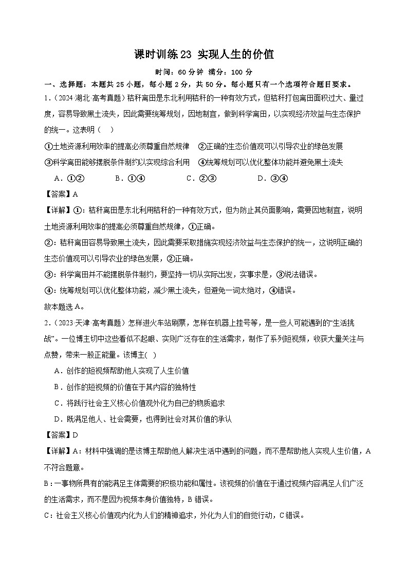 课时训练23 实现人生的价值(解析版)2025年高考政治一轮复习统编版必修四哲学与文化第1页