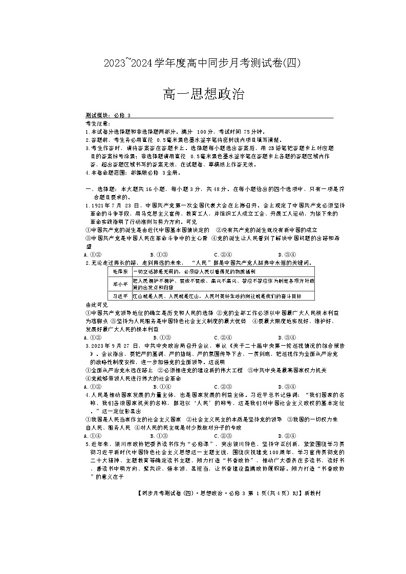 河南省周口市鹿邑县2023-2024学年高一下学期6月月考政治试题第1页