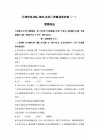 天津市部分区2024年高三一模政治试卷【含答案】