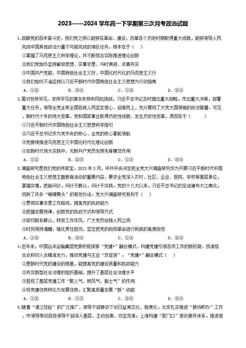 河南省郑州市中牟县第一高级中学2023-2024学年高一下学期6月月考政治试题第1页