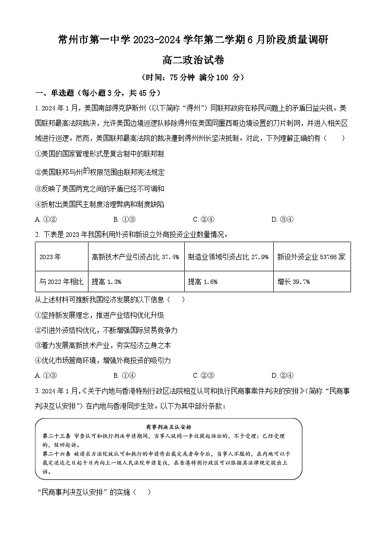 2024常州一中高二下学期6月月考试题政治含解析第1页