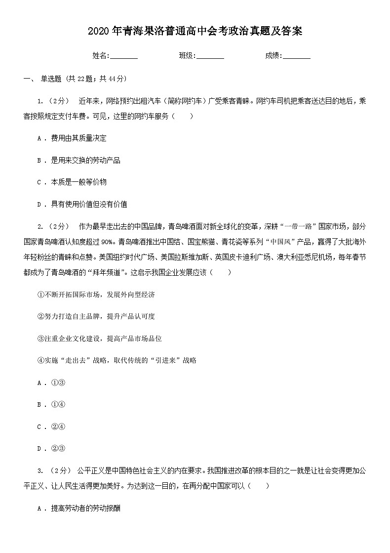 2020年青海果洛普通高中学业水平会考政治真题及答案第1页