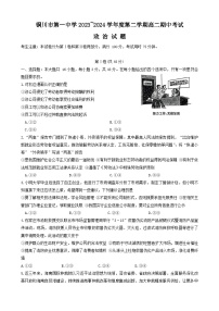 陕西省铜川市第一中学2023-2024学年高二下学期期中考试政治试题