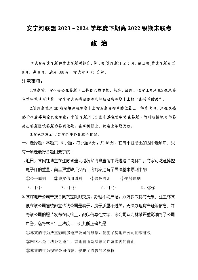 四川省安宁河联盟2023-2024学年高二下学期期末联考政治试题01