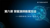 第六课 掌握演绎推理方法课件-2025届高考政治一轮复习统编版选择性必修三逻辑与思维