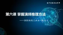 第六课 掌握演绎推理方法课件-2025届高考政治一轮复习统编版选择性必修三逻辑与思维