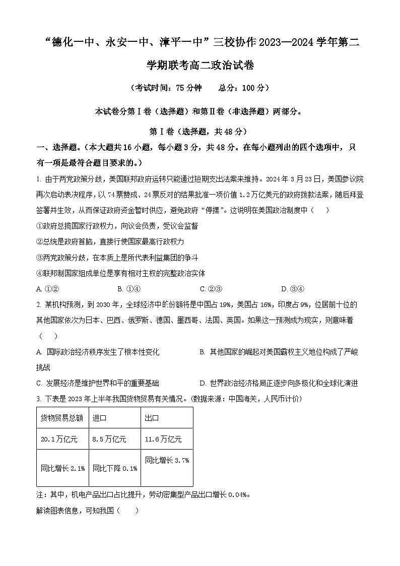 福建省德化一中、永安一中、漳平一中三校协作2023-2024学年高二下学期5月联考政治试题(原卷版)第1页