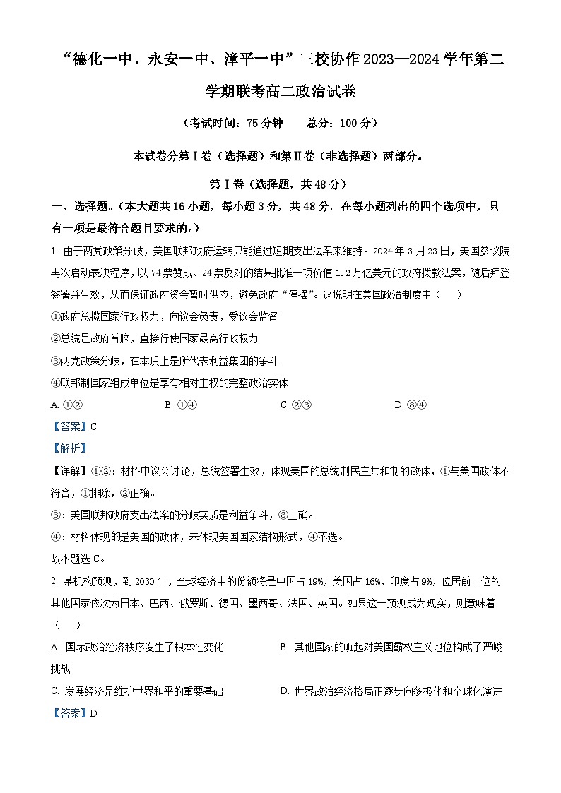 福建省德化一中、永安一中、漳平一中三校协作2023-2024学年高二下学期5月联考政治试题(解析版)第1页