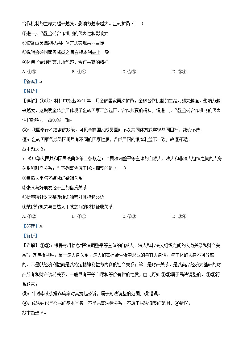 福建省德化一中、永安一中、漳平一中三校协作2023-2024学年高二下学期5月联考政治试题(解析版)第3页