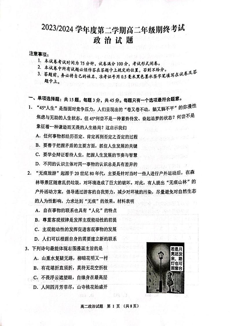 江苏省盐城市2023-2024学年高二下学期6月24日期末考试政治试题(PDF版含答案)01
