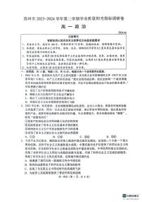 江苏省苏州市2023-2024学年高一下学期6月期末考试政治试题