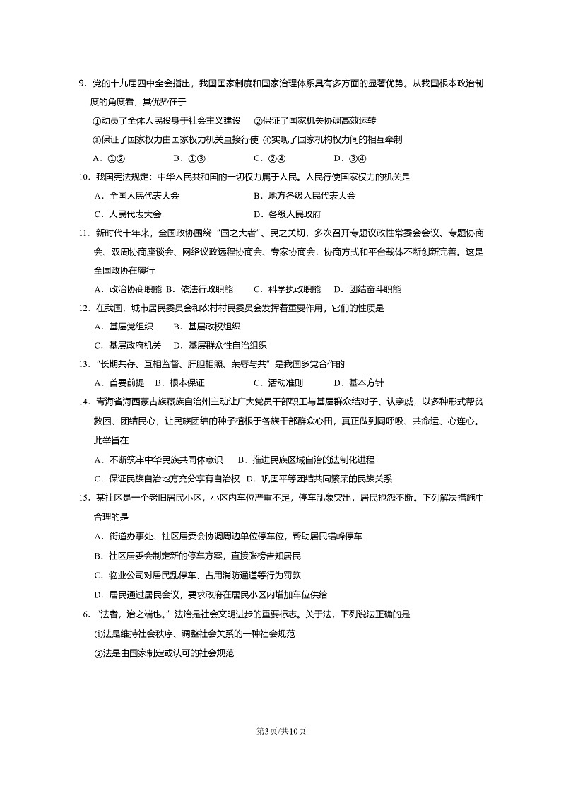 [政治]2023北京房山高一下學期期末試卷及答案第3頁