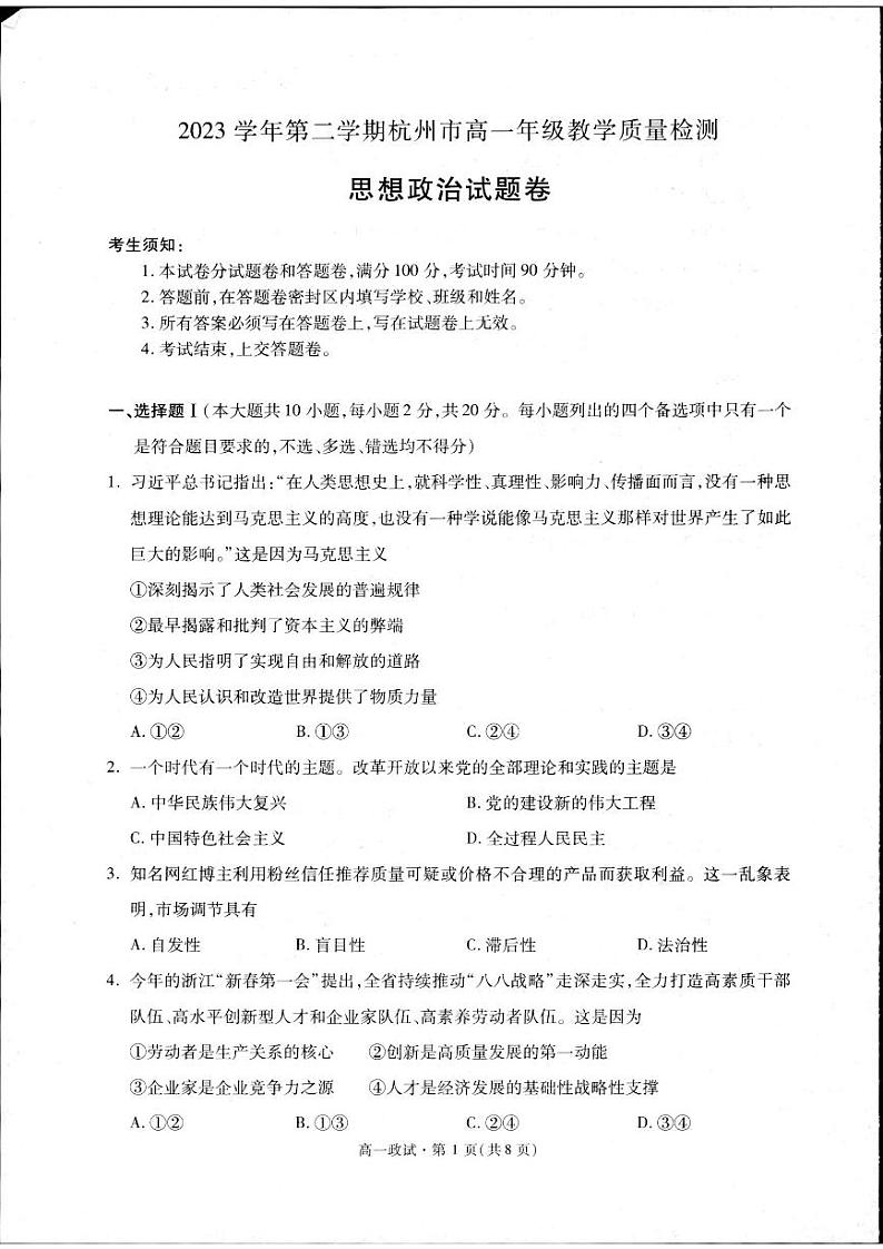 浙江省杭州市2023-2024学年高一下学期期末教学质量检测政治试题第1页