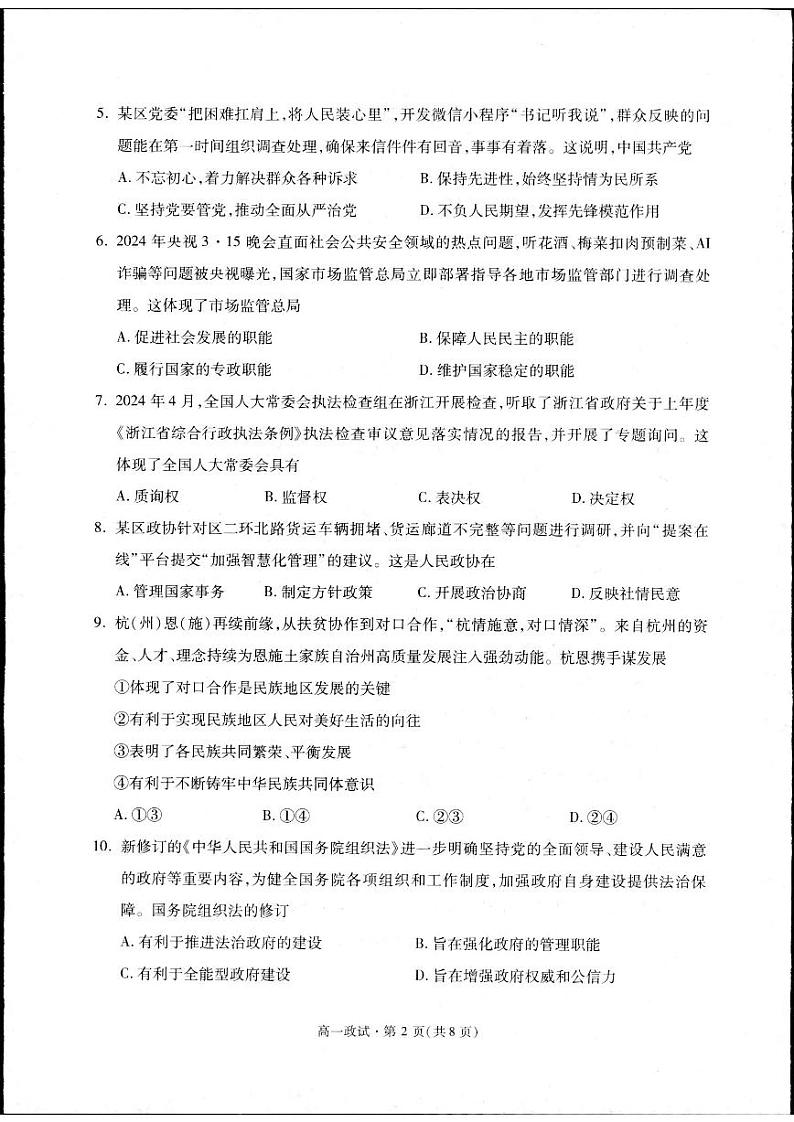 浙江省杭州市2023-2024学年高一下学期期末教学质量检测政治试题第2页