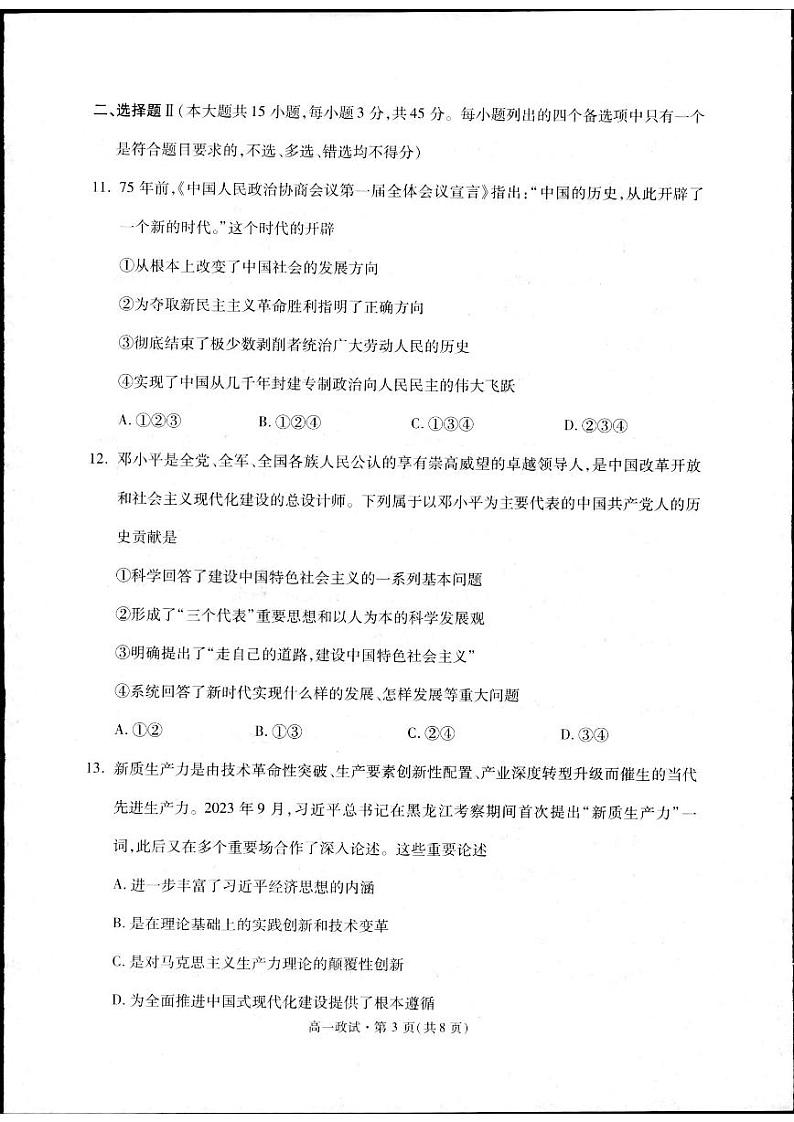 浙江省杭州市2023-2024学年高一下学期期末教学质量检测政治试题第3页