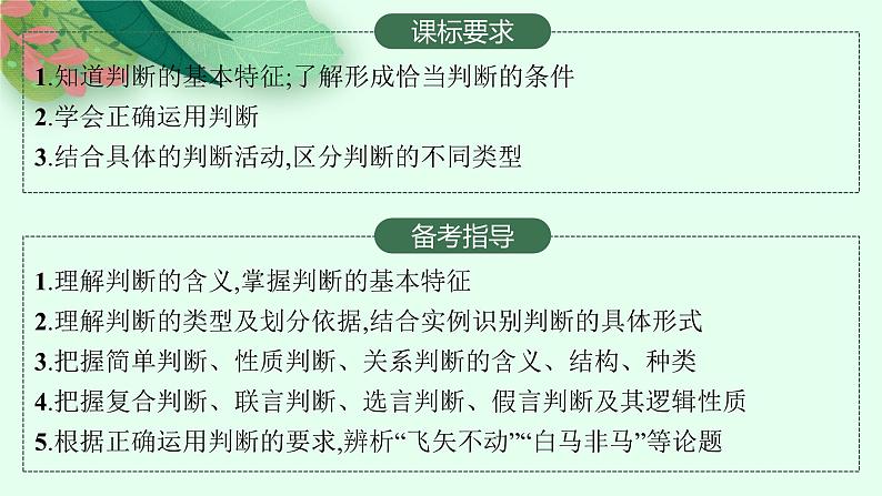 2025届高三一轮复习政治课件(人教版新高考新教材)选修3 第5课 正确运用判断02