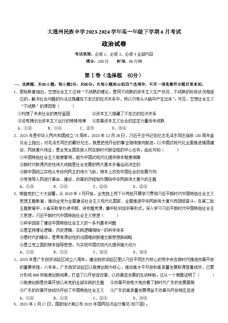 云南省大理白族自治州民族中学2023-2024学年高一下学期6月月考政治试题(Word版附解析)第1页