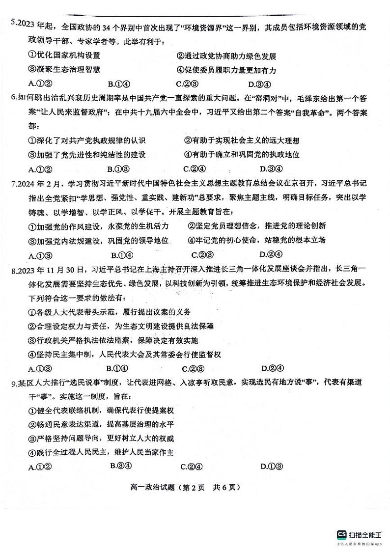 山东省菏泽市鄄城县第一中学2023-2024学年高一下学期6月月考政治试题第2页