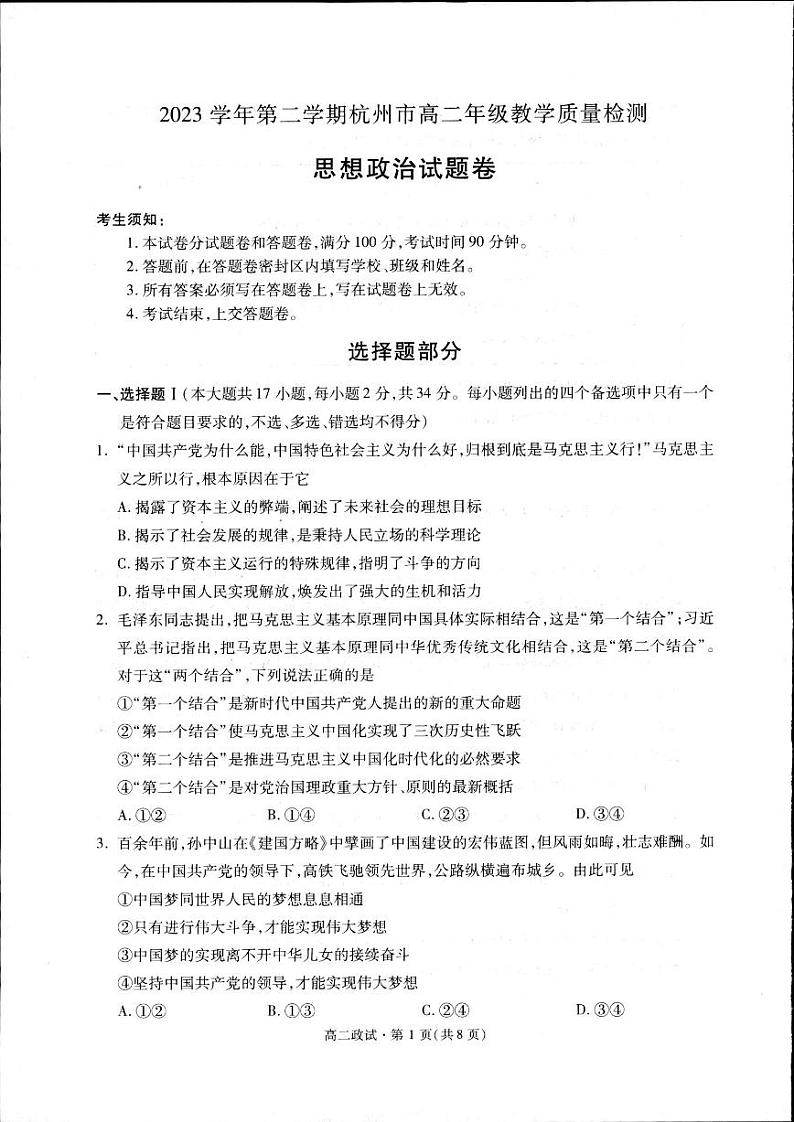 浙江省杭州市2023-2024学年高二下学期期末教学质量检测政治试题01