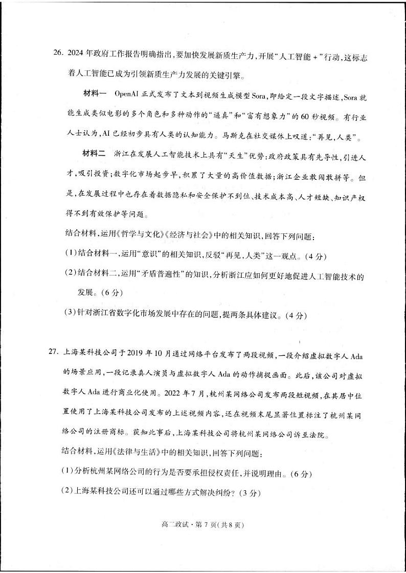 浙江省杭州市2023-2024学年高二下学期期末教学质量检测政治试题03