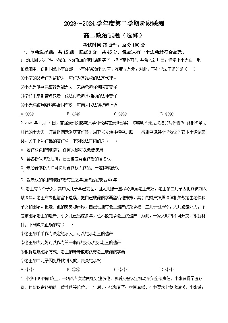 江苏省五市十一校2023-2024学年高二下学期5月阶段联考政治(选修)试题(Word版附解析)01