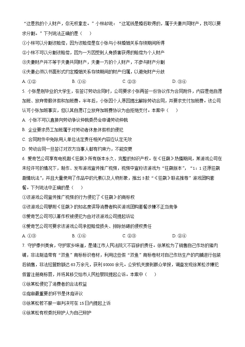 江苏省五市十一校2023-2024学年高二下学期5月阶段联考政治(选修)试题(Word版附解析)02