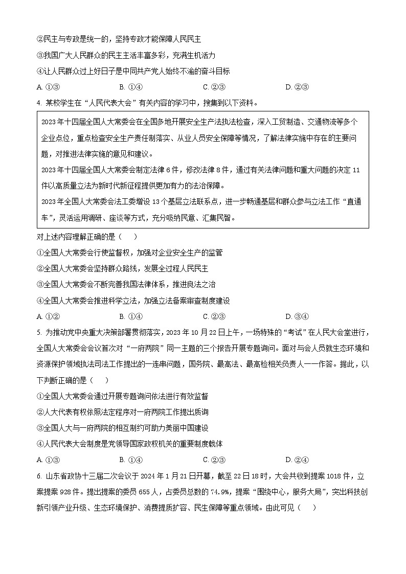 山东省潍坊市部分学校2023-2024学年高一下学期期末模拟政治试题(Word版附解析)第2页