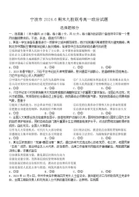 浙江省宁波市九校2023-2024学年高一下学期6月期末联考政治试题