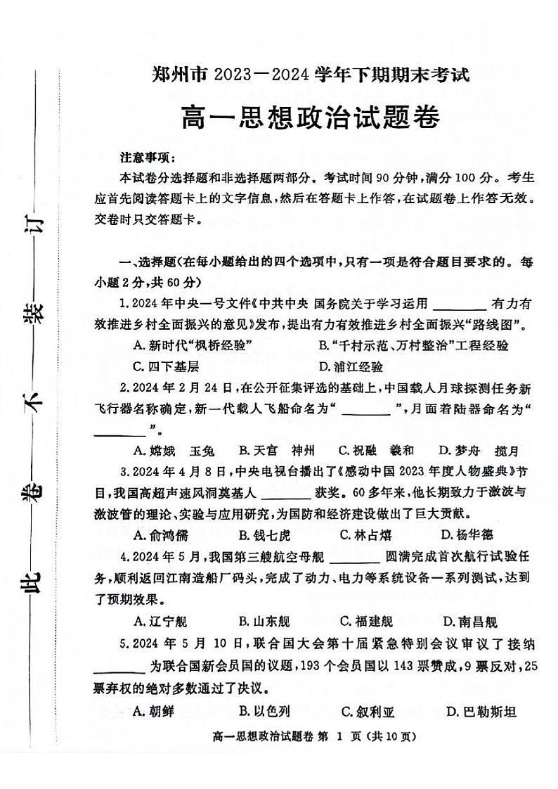 政治-河南省郑州市2023-2024学年高一下期末考试第1页