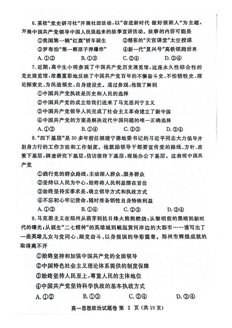政治-河南省郑州市2023-2024学年高一下期末考试第2页