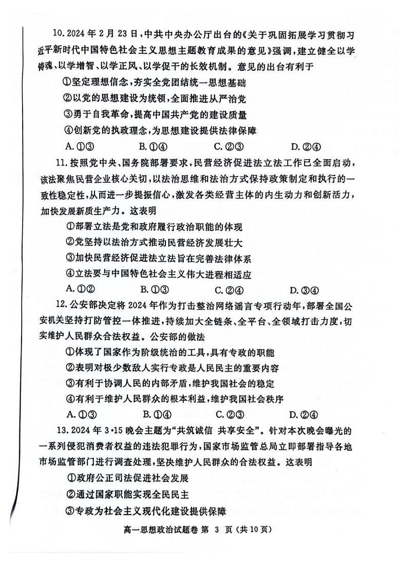 政治-河南省郑州市2023-2024学年高一下期末考试第3页