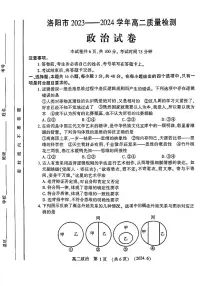河南省洛阳市2023-2024学年高二下学期6月质量检测政治试卷及答案
