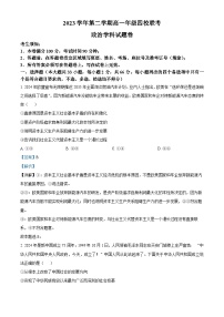 浙江省四校2023-2024學(xué)年高一下學(xué)期5月聯(lián)考政治試題（Word版附解析）