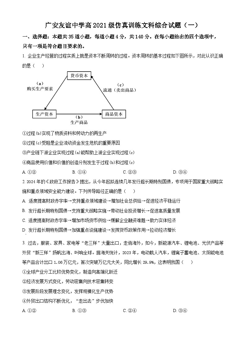 四川省广安友谊中学2024届高三下学期仿真训练(一)政治试题(Word版附解析)01