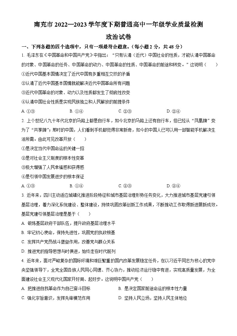 四川省南充市2022-2023学年高一下学期期末政治试题(Word版附解析)01