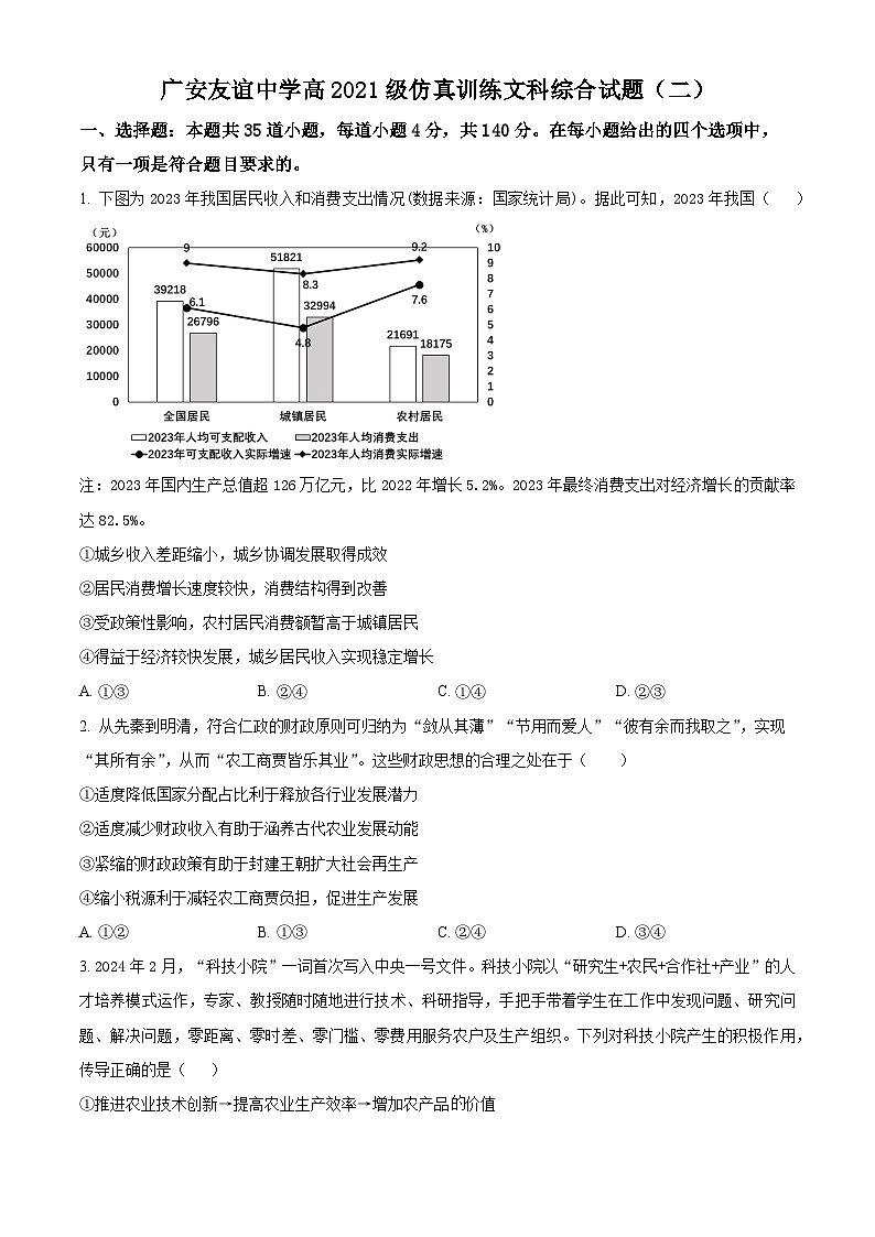 四川省广安友谊中学2024届高三下学期仿真训练文科综合试题(二)-高中政治 Word版无答案第1页