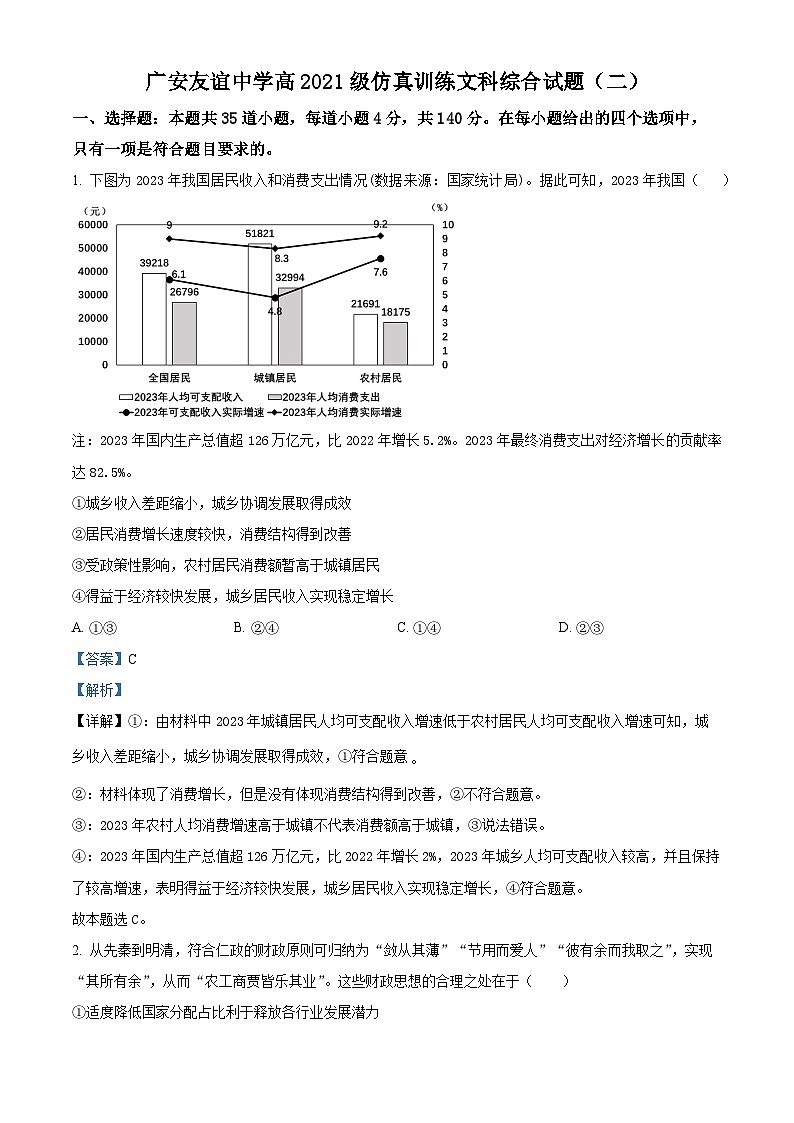 四川省广安友谊中学2024届高三下学期仿真训练文科综合试题(二)-高中政治 Word版含解析第1页