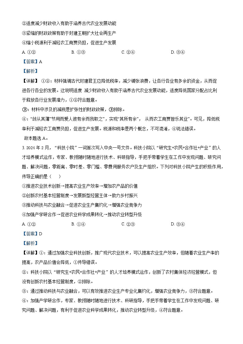 四川省广安友谊中学2024届高三下学期仿真训练文科综合试题(二)-高中政治 Word版含解析第2页