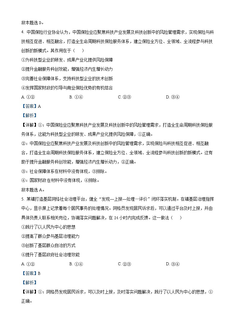 四川省广安友谊中学2024届高三下学期仿真训练文科综合试题(二)-高中政治 Word版含解析第3页