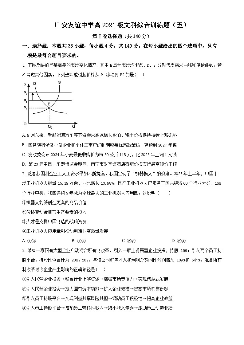 四川省广安友谊中学2022-2023学年高二下学期文科综合训练(五)政治试题(Word版附解析)01