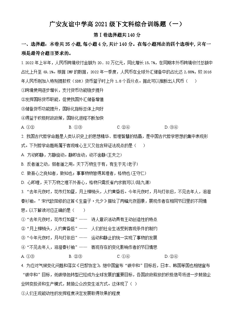 四川省广安友谊中学2022-2023学年高二下学期文科综合训练试题(一)-高中政治 Word版无答案第1页