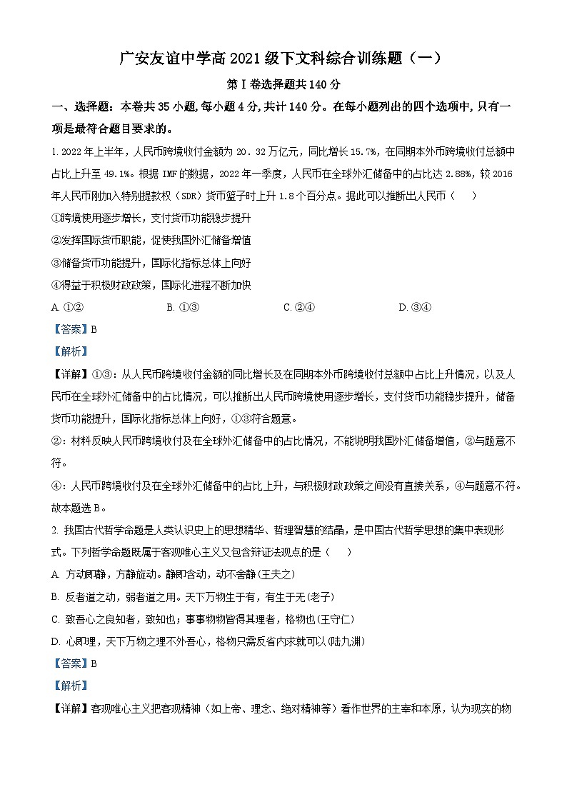 四川省广安友谊中学2022-2023学年高二下学期文科综合训练试题(一)-高中政治 Word版含解析第1页