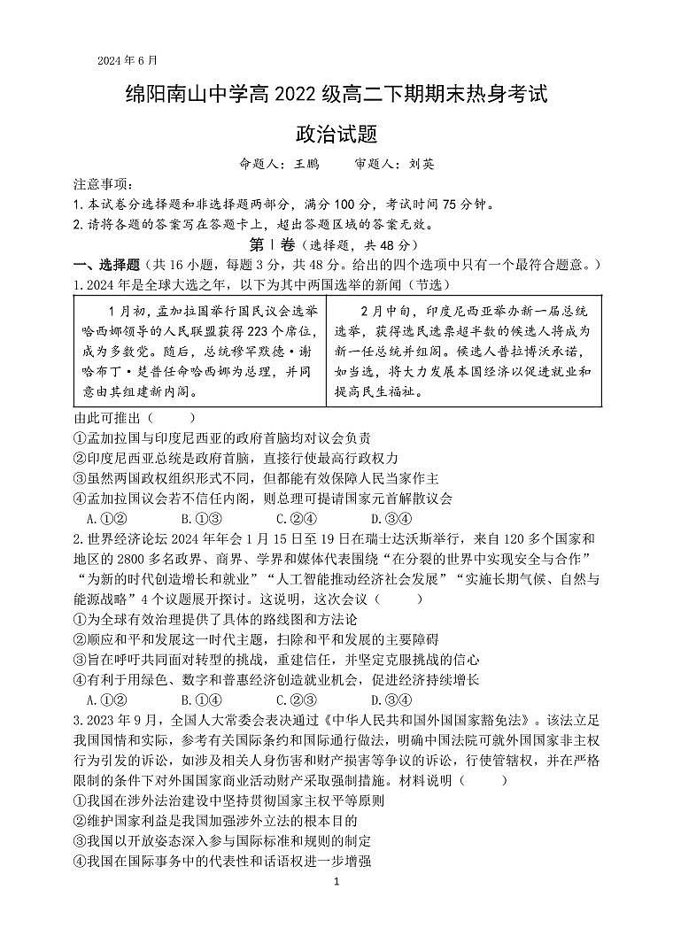 2024绵阳南山中学高二下学期期末热身政治试题PDF版含答案01