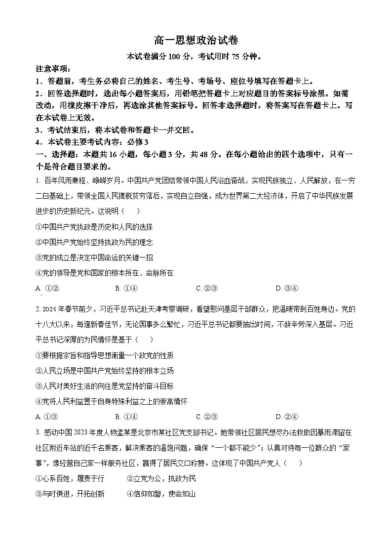 2024部分名校高一下学期6月期末联合考试政治含解析第1页